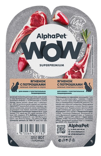 АльфаПет WOW консервы для кошек с чувств. пищеварением «Ягненок с потрошками нежные ломтики в соусе»