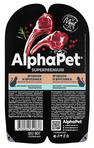 АльфаПет консервы для кошек с чувствительным пищеварением «Ягненок и брусника кусочки в соусе»