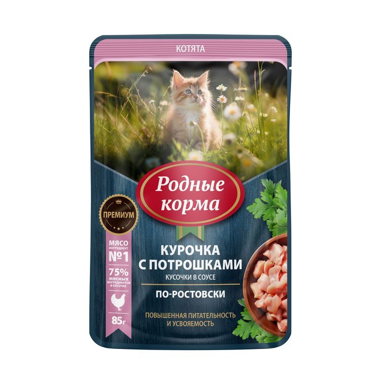 РОДНЫЕ КОРМА. Для котят повышенной питат. с курочкой и потрошками кусочки в соусе по-ростовски