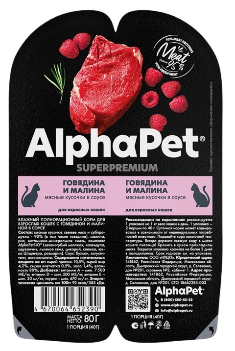 АльфаПет консервы для кошек «Говядина и малина»