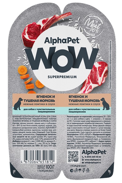 АльфаПет WOW консервы для собак с чувств. пищеварением «Ягненок и тушеная морковь»
