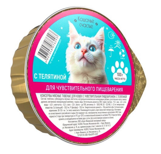 Кошачье счастье для кошек с чувствительным пищеварением телятина