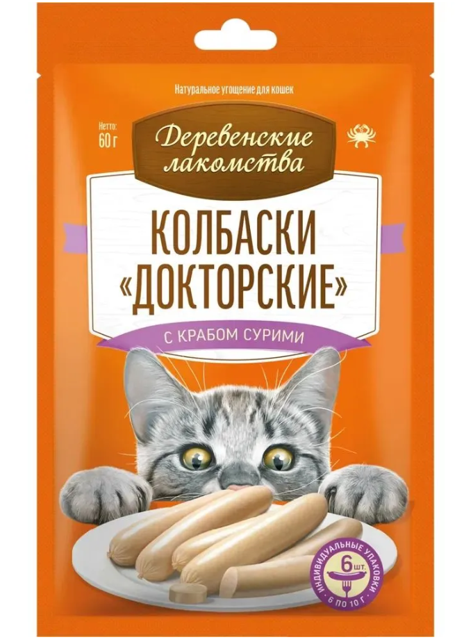 Деревенские лакомства для кошек.Докторские колбаски с крабом сурими