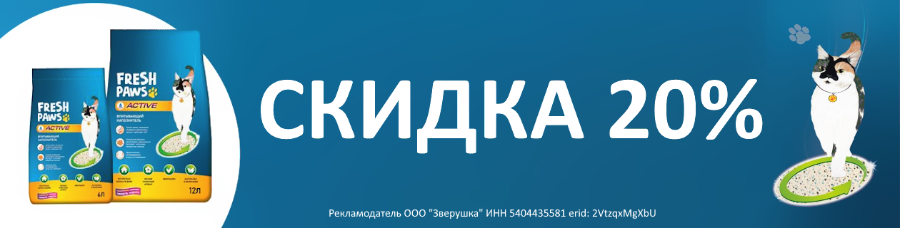 Наполнители Fresh Paws со скидкой 20%