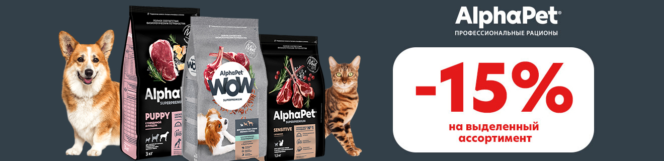 Альфапет со скидкой 15%