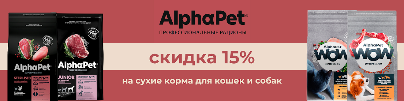 Скидки на ассортимент AlphaPet