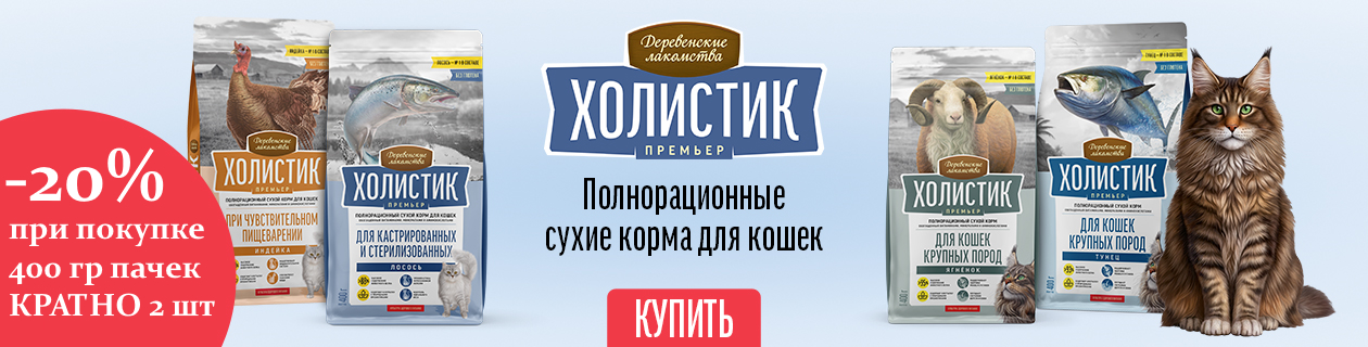 Скидка 20% на корма Холистик Премьер 400гр