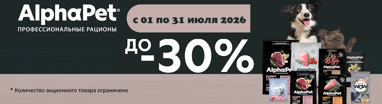 AlphaPet Скидка месяца
