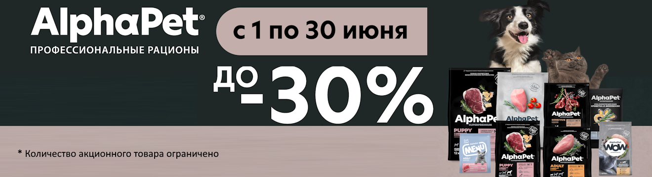 AlphaPet Скидки июня